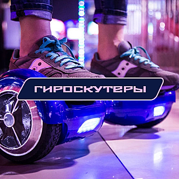 Гироскутеры